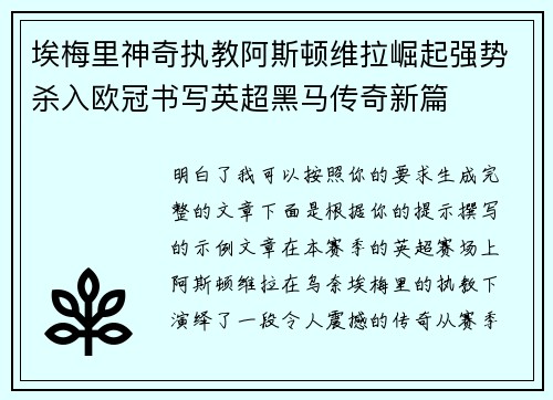 埃梅里神奇执教阿斯顿维拉崛起强势杀入欧冠书写英超黑马传奇新篇