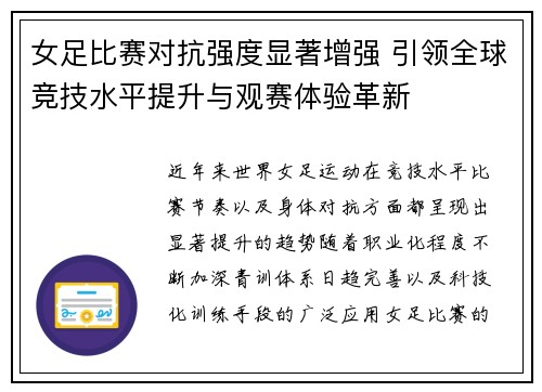 女足比赛对抗强度显著增强 引领全球竞技水平提升与观赛体验革新