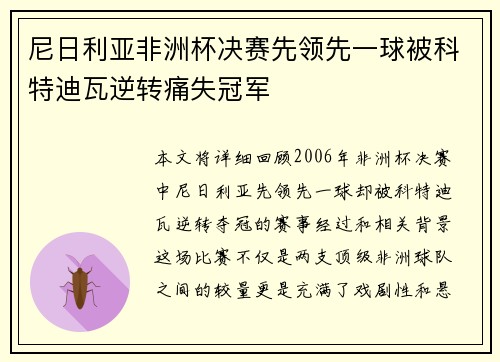 尼日利亚非洲杯决赛先领先一球被科特迪瓦逆转痛失冠军