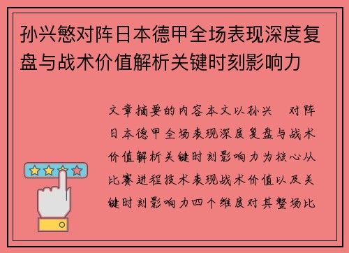 孙兴慜对阵日本德甲全场表现深度复盘与战术价值解析关键时刻影响力