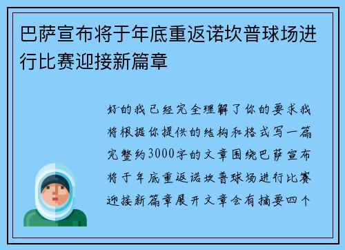 巴萨宣布将于年底重返诺坎普球场进行比赛迎接新篇章