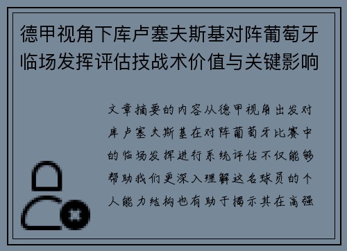 德甲视角下库卢塞夫斯基对阵葡萄牙临场发挥评估技战术价值与关键影响