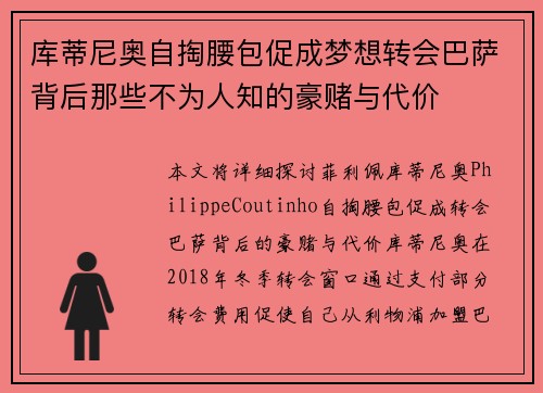 库蒂尼奥自掏腰包促成梦想转会巴萨背后那些不为人知的豪赌与代价