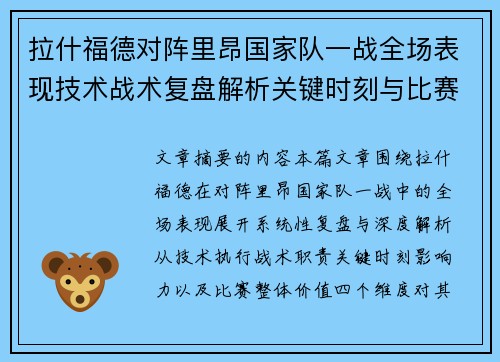拉什福德对阵里昂国家队一战全场表现技术战术复盘解析关键时刻与比赛价值评估