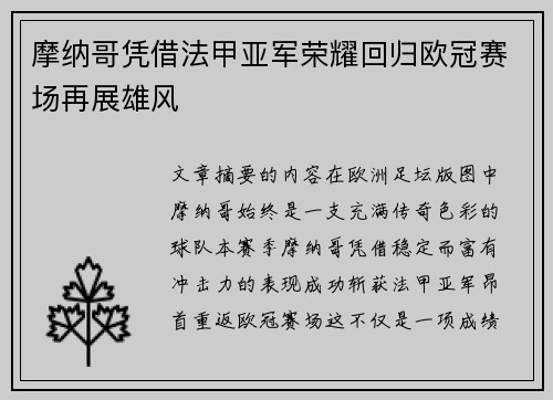 摩纳哥凭借法甲亚军荣耀回归欧冠赛场再展雄风