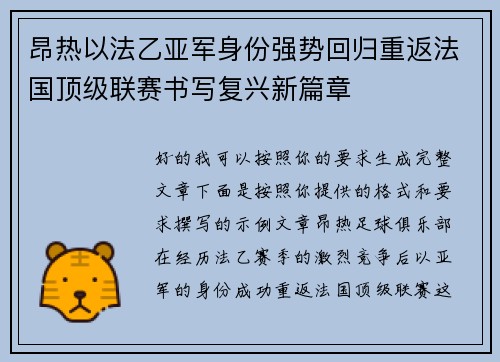 昂热以法乙亚军身份强势回归重返法国顶级联赛书写复兴新篇章 昂热以法乙亚军身份强势回归重返法国顶级联赛书写复兴新篇章