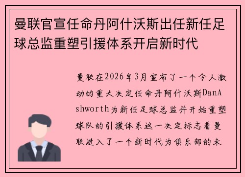 曼联官宣任命丹阿什沃斯出任新任足球总监重塑引援体系开启新时代 曼联官宣任命丹阿什沃斯出任新任足球总监重塑引援体系开启新时代
