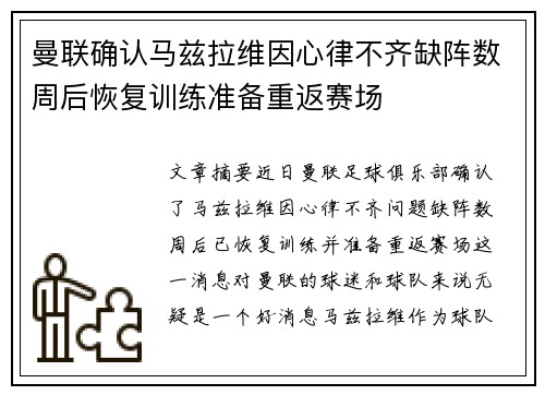 曼联确认马兹拉维因心律不齐缺阵数周后恢复训练准备重返赛场