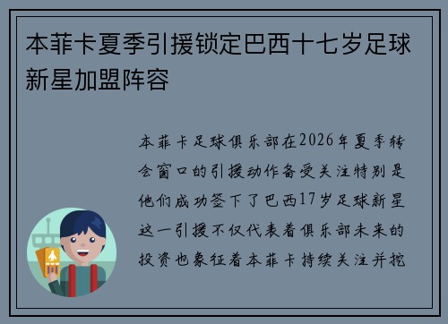 本菲卡夏季引援锁定巴西十七岁足球新星加盟阵容