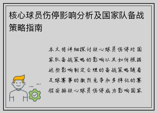 核心球员伤停影响分析及国家队备战策略指南