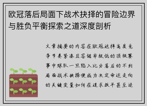 欧冠落后局面下战术抉择的冒险边界与胜负平衡探索之道深度剖析