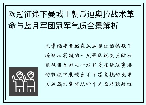 欧冠征途下曼城王朝瓜迪奥拉战术革命与蓝月军团冠军气质全景解析