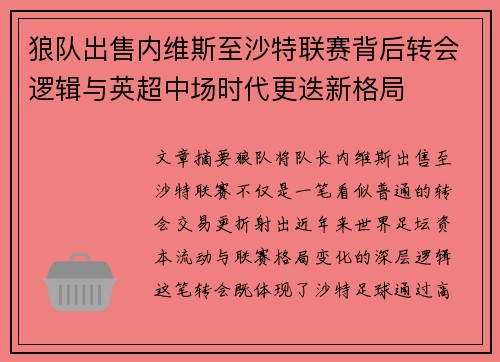 狼队出售内维斯至沙特联赛背后转会逻辑与英超中场时代更迭新格局