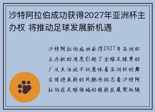 沙特阿拉伯成功获得2027年亚洲杯主办权 将推动足球发展新机遇
