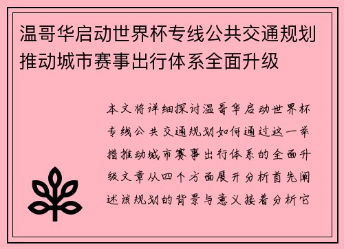 温哥华启动世界杯专线公共交通规划推动城市赛事出行体系全面升级