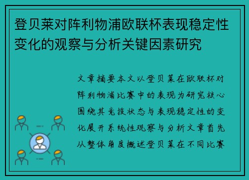 登贝莱对阵利物浦欧联杯表现稳定性变化的观察与分析关键因素研究 登贝莱对阵利物浦欧联杯表现稳定性变化的观察与分析关键因素研究
