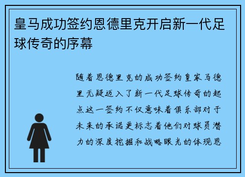 皇马成功签约恩德里克开启新一代足球传奇的序幕