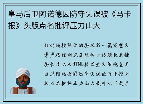 皇马后卫阿诺德因防守失误被《马卡报》头版点名批评压力山大 皇马后卫阿诺德因防守失误被《马卡报》头版点名批评压力山大