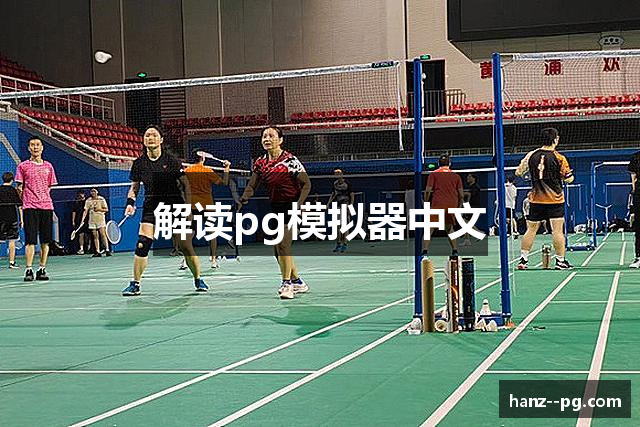 解读pg模拟器中文