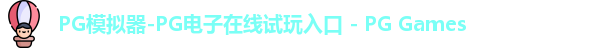 PG模拟器-PG电子在线试玩入口 - PG Games